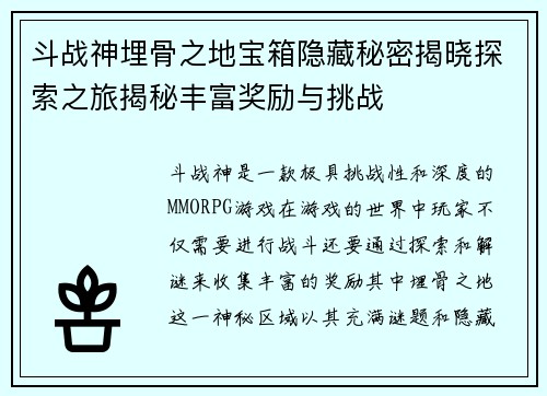 斗战神埋骨之地宝箱隐藏秘密揭晓探索之旅揭秘丰富奖励与挑战