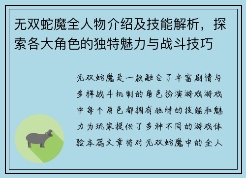 无双蛇魔全人物介绍及技能解析，探索各大角色的独特魅力与战斗技巧