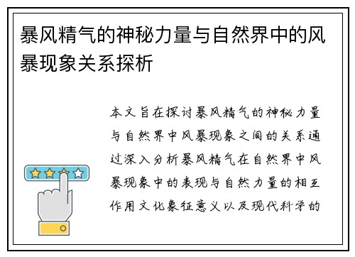 暴风精气的神秘力量与自然界中的风暴现象关系探析