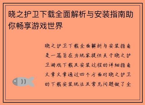 晓之护卫下载全面解析与安装指南助你畅享游戏世界