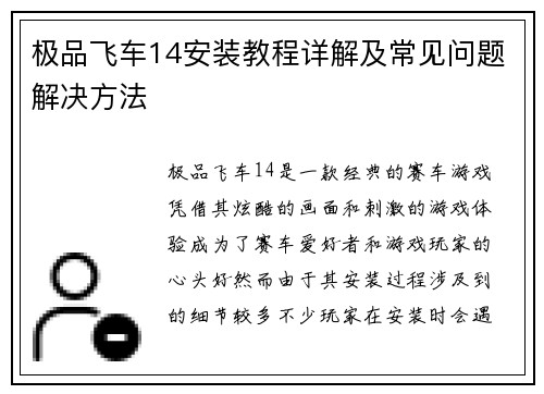 极品飞车14安装教程详解及常见问题解决方法