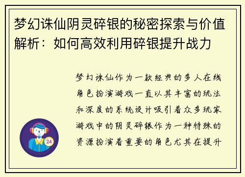 梦幻诛仙阴灵碎银的秘密探索与价值解析：如何高效利用碎银提升战力