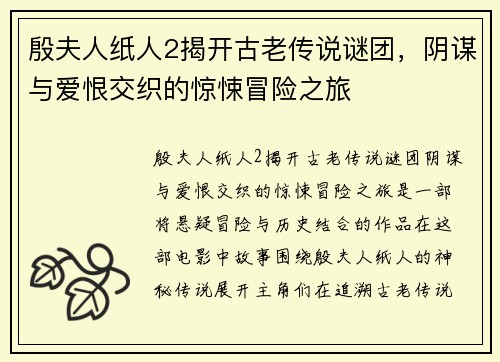殷夫人纸人2揭开古老传说谜团，阴谋与爱恨交织的惊悚冒险之旅