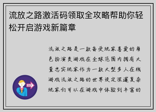 流放之路激活码领取全攻略帮助你轻松开启游戏新篇章