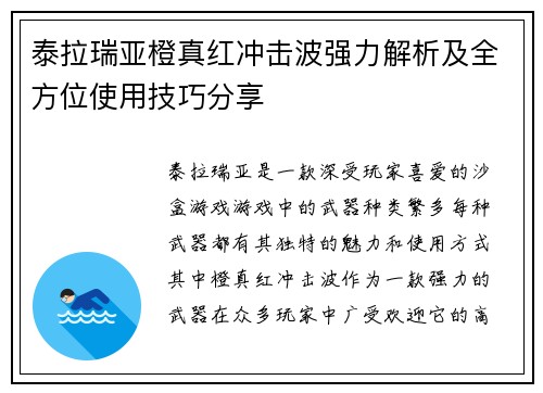 泰拉瑞亚橙真红冲击波强力解析及全方位使用技巧分享