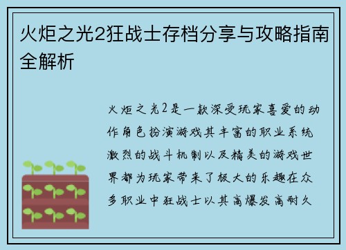 火炬之光2狂战士存档分享与攻略指南全解析