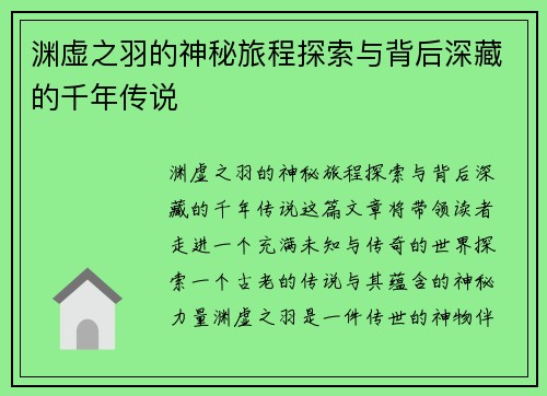 渊虚之羽的神秘旅程探索与背后深藏的千年传说