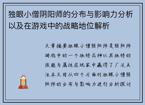 独眼小僧阴阳师的分布与影响力分析以及在游戏中的战略地位解析