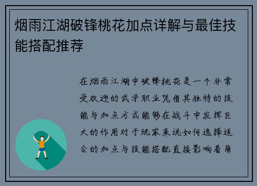 烟雨江湖破锋桃花加点详解与最佳技能搭配推荐