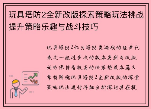 玩具塔防2全新改版探索策略玩法挑战提升策略乐趣与战斗技巧