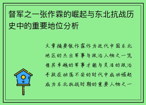 督军之一张作霖的崛起与东北抗战历史中的重要地位分析