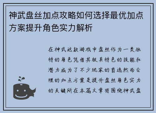 神武盘丝加点攻略如何选择最优加点方案提升角色实力解析