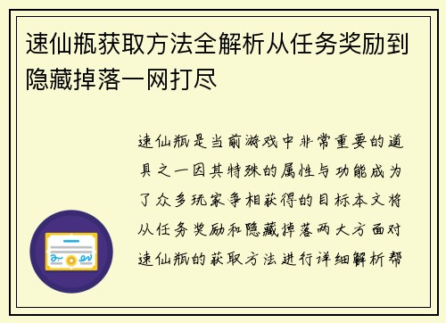 速仙瓶获取方法全解析从任务奖励到隐藏掉落一网打尽