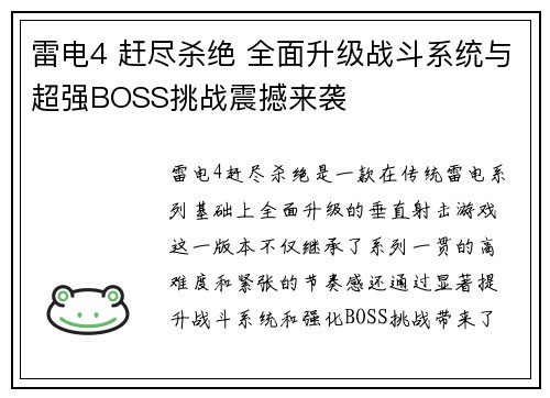 雷电4 赶尽杀绝 全面升级战斗系统与超强BOSS挑战震撼来袭