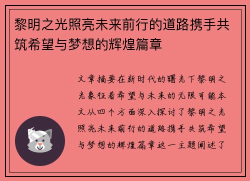 黎明之光照亮未来前行的道路携手共筑希望与梦想的辉煌篇章