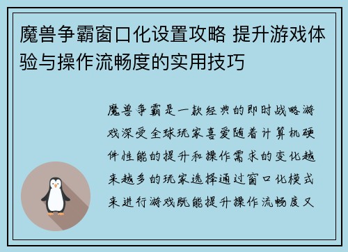 魔兽争霸窗口化设置攻略 提升游戏体验与操作流畅度的实用技巧