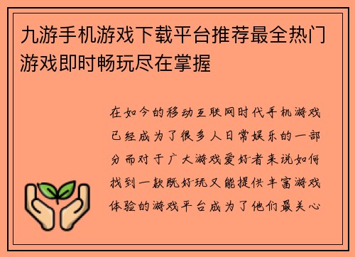 九游手机游戏下载平台推荐最全热门游戏即时畅玩尽在掌握