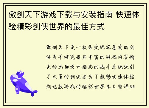 傲剑天下游戏下载与安装指南 快速体验精彩剑侠世界的最佳方式