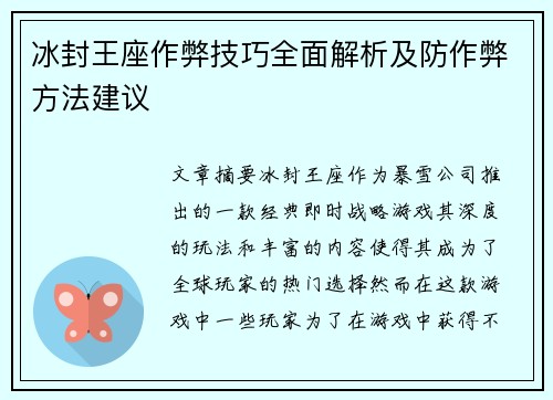 冰封王座作弊技巧全面解析及防作弊方法建议