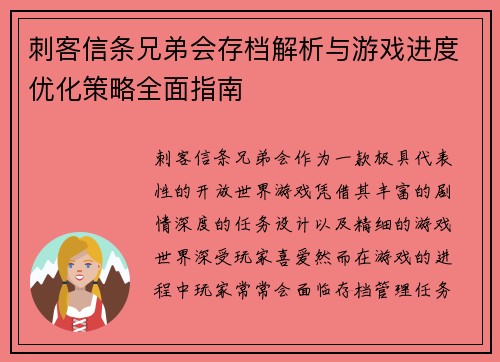 刺客信条兄弟会存档解析与游戏进度优化策略全面指南 刺客信条兄弟会存档解析与游戏进度优化策略全面指南