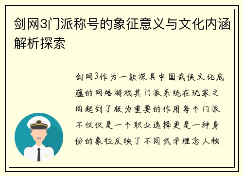 剑网3门派称号的象征意义与文化内涵解析探索 剑网3门派称号的象征意义与文化内涵解析探索