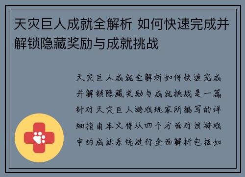 天灾巨人成就全解析 如何快速完成并解锁隐藏奖励与成就挑战