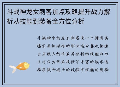 斗战神龙女刺客加点攻略提升战力解析从技能到装备全方位分析