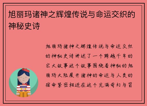 旭丽玛诸神之辉煌传说与命运交织的神秘史诗