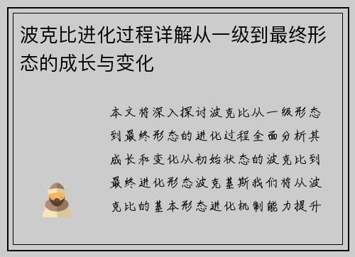 波克比进化过程详解从一级到最终形态的成长与变化