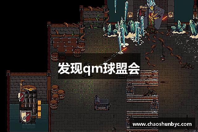 发现qm球盟会