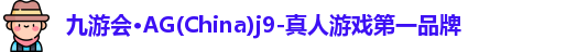 Ag九游会真人